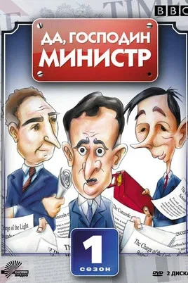 Да, господин министр постер - смотреть онлайн